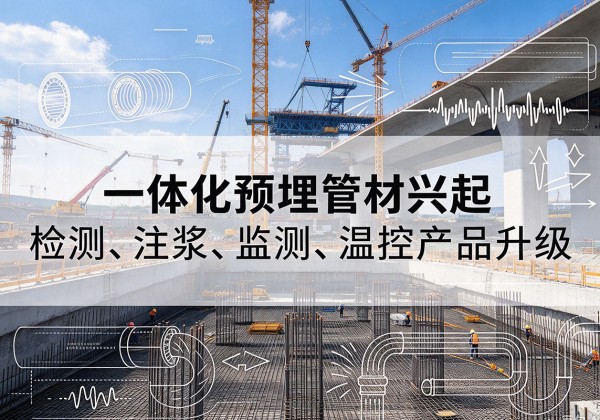 宜兴一体化管材产品兴起，声测注浆一体管、多功能预埋管应用增多