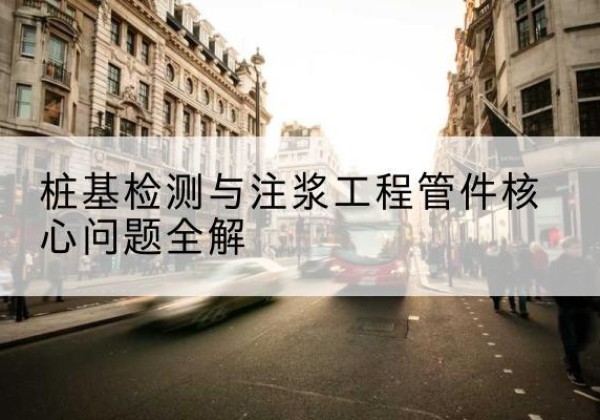 宜兴声测管常用规格有哪些？-桩基检测与注浆工程管件核心问题全解